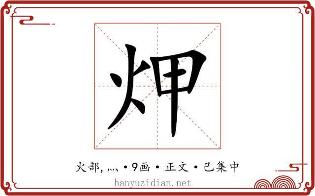 炠
