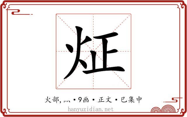 炡