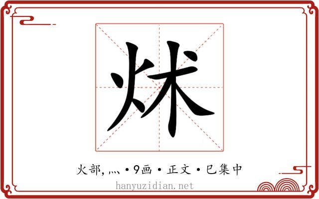 炢