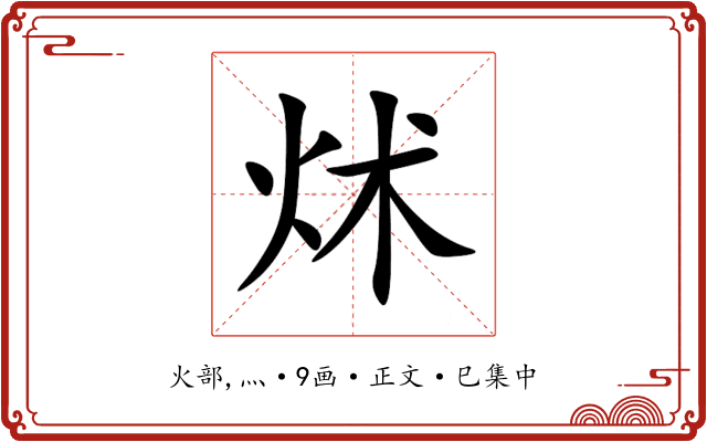 炢