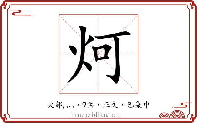 炣