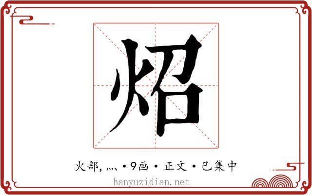 炤