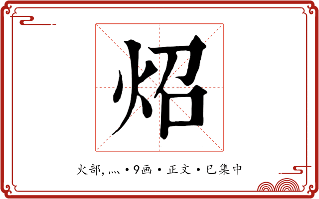 炤