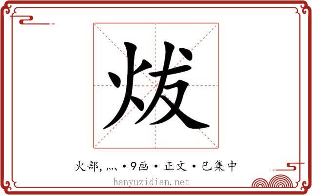 炦
