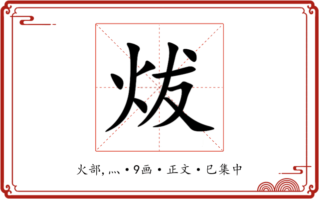 炦