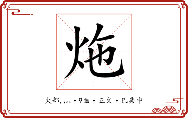 炧