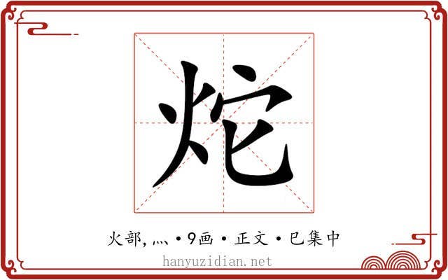 炨
