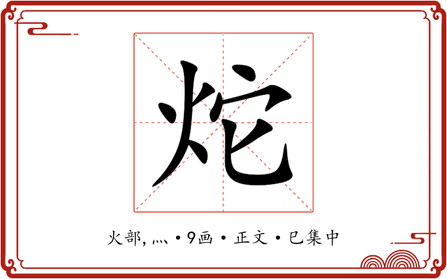 炨