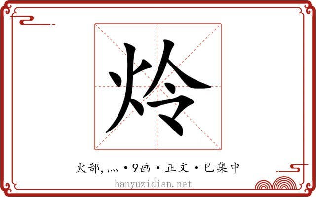 炩