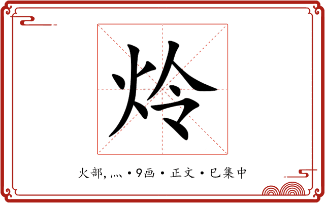 炩