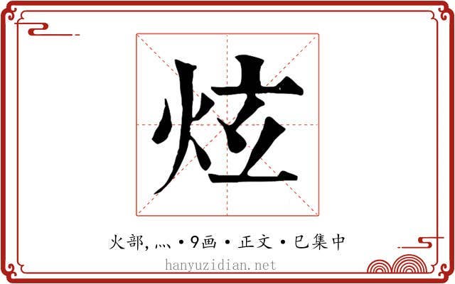 炫
