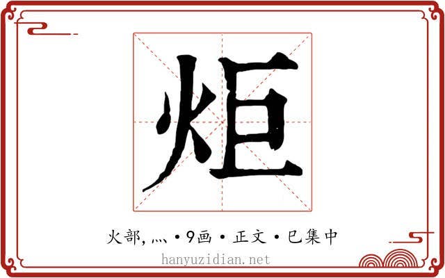 炬