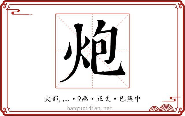 炮