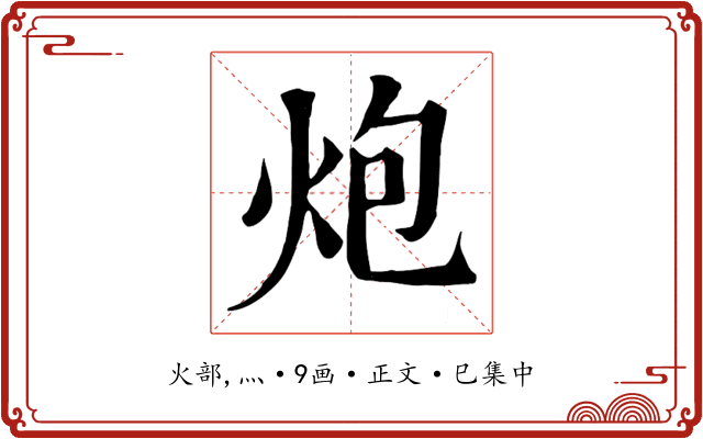炮