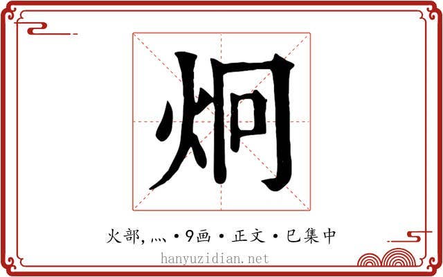 炯
