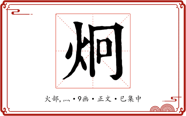 炯
