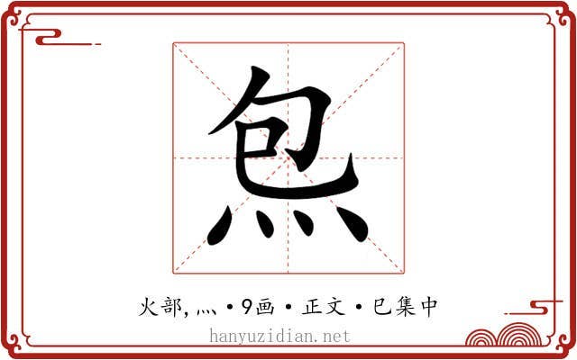 炰