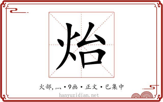 炲