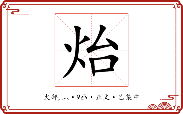 炲