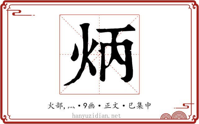 炳