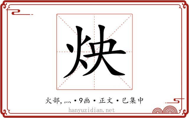炴