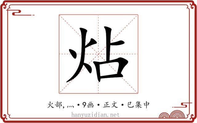 炶