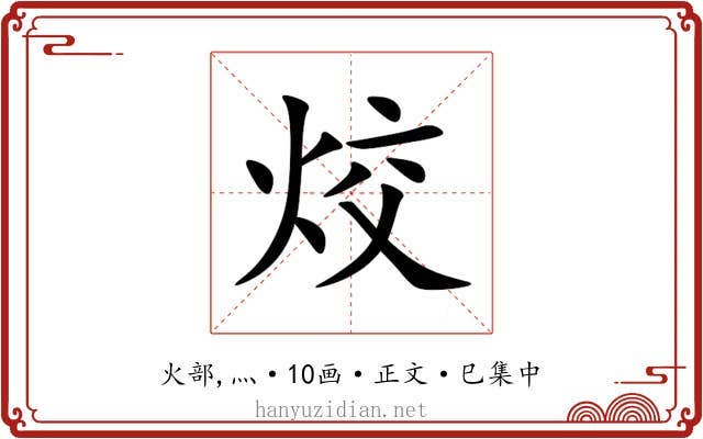 烄