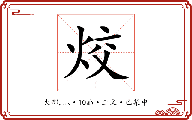 烄