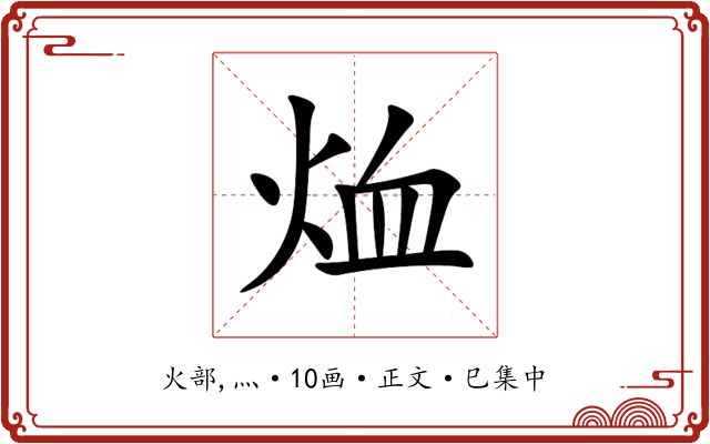 烅