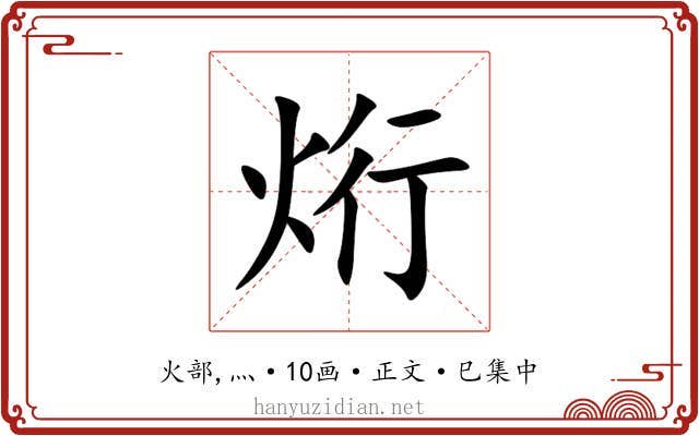 烆