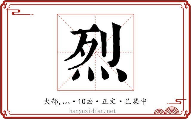 烈