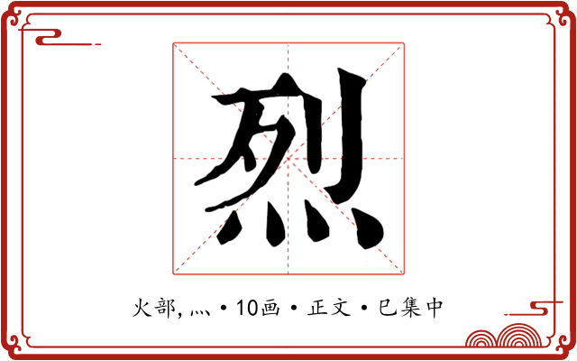 烈