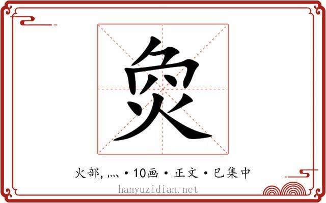 烉