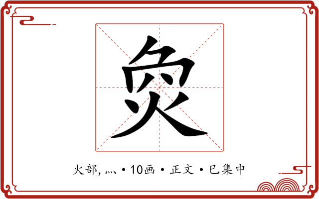 烉