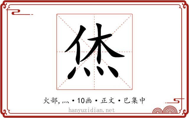 烋