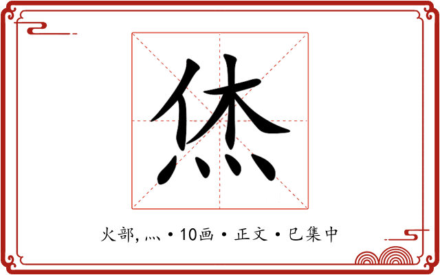 烋