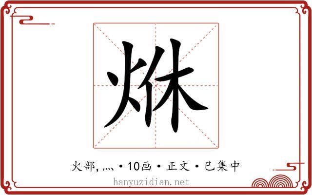 烌