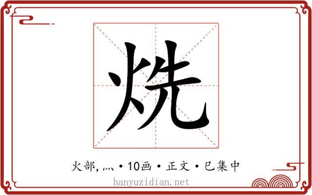 烍
