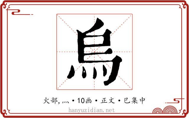 烏