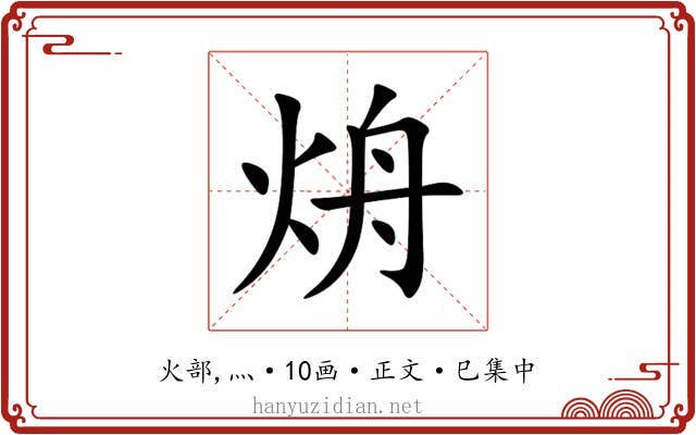 烐
