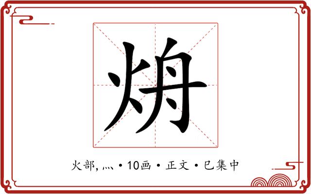 烐