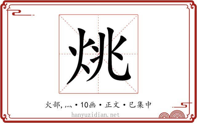 烑