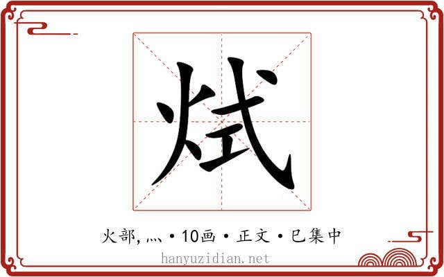 烒