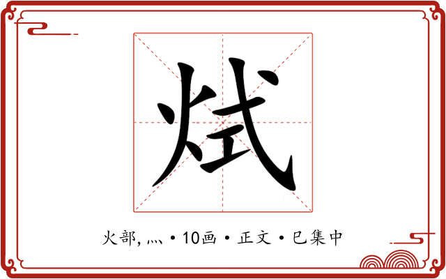 烒