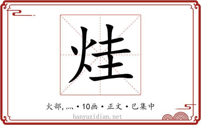 烓