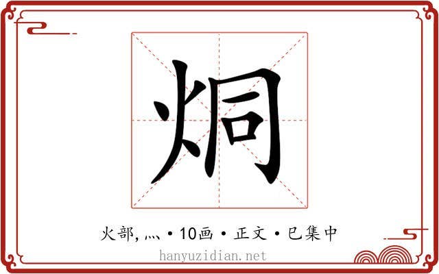 烔
