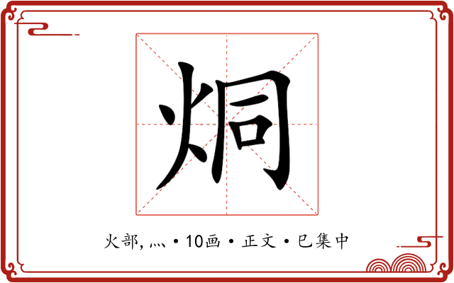 烔