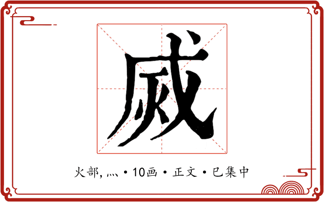 烕