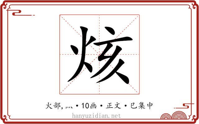 烗