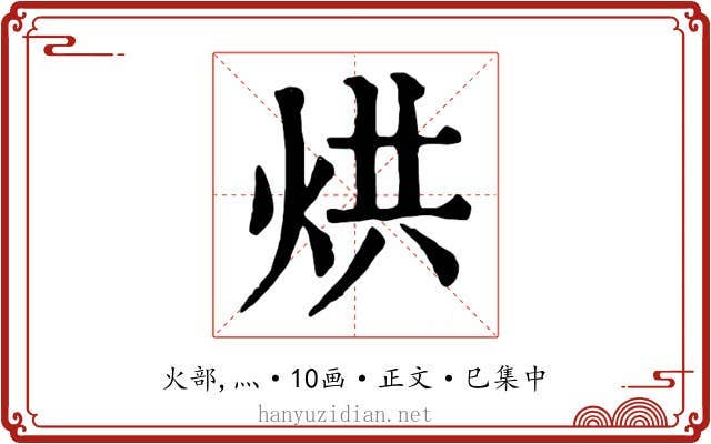 烘